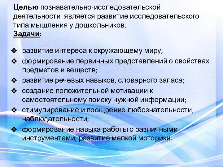 Целью познавательно-исследовательской деятельности является развитие исследовательского типа мышления у дошкольников. Задачи: развитие интереса