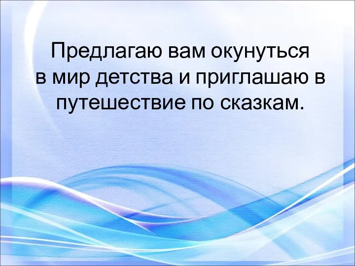 Предлагаю вам окунуться в мир детства и приглашаю в путешествие по сказкам.