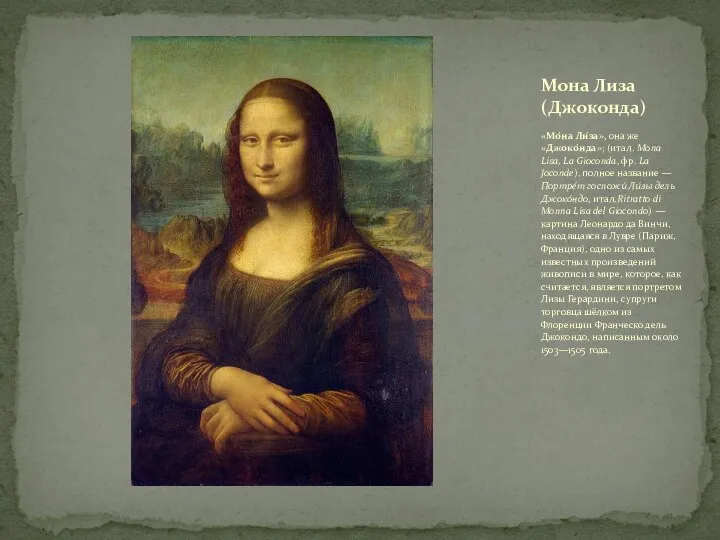 «Мо́на Ли́за», она же «Джоко́нда»; (итал. Mona Lisa, La Gioconda, фр. La Joconde),