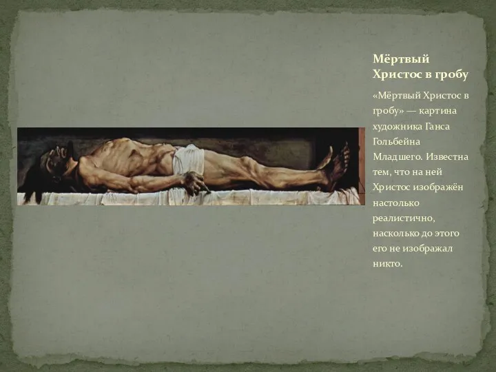 «Мёртвый Христос в гробу» — картина художника Ганса Гольбейна Mладшего. Известна тем, что