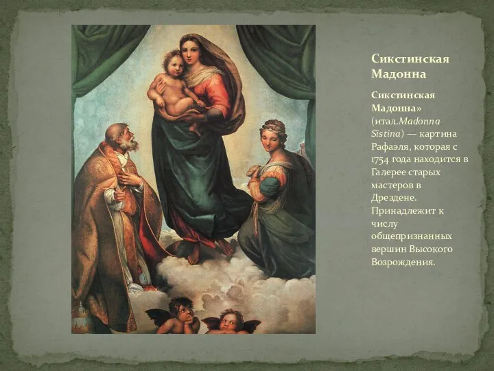 Сикстинская Мадонна» (итал.Madonna Sistina) — картина Рафаэля, которая с 1754 года находится в