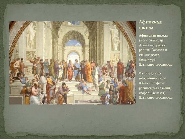 Афинская школа (итал. Scuola di Atene) — фреска работы Рафаэля в станце делла