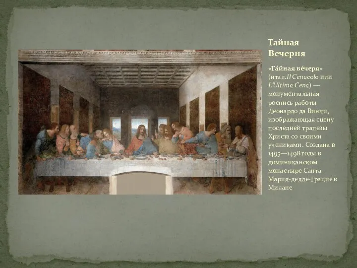 «Та́йная ве́черя» (итал.Il Cenacolo или L’Ultima Cena) — монументальная роспись работы Леонардо да