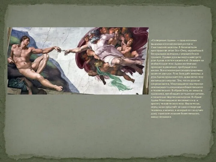 «Сотворение Адама» — одна из самых выдающихся композиций росписи Сикстинской капеллы. В бесконечном