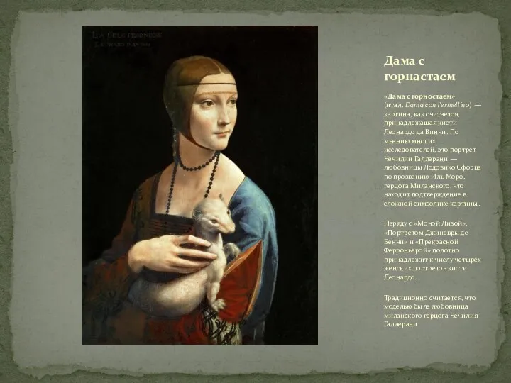 «Дама с горностаем» (итал. Dama con l'ermellino) — картина, как считается, принадлежащая кисти