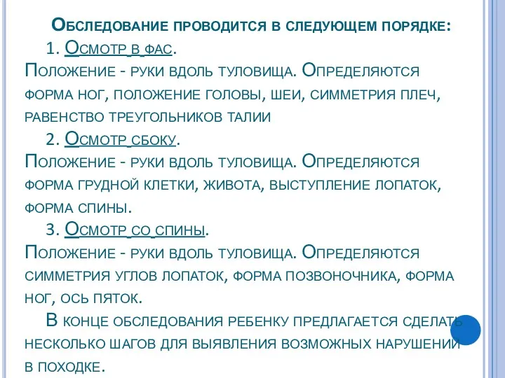 Обследование проводится в следующем порядке: 1. Осмотр в фас. Положение