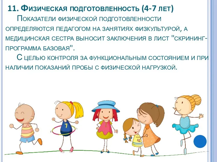 11. Физическая подготовленность (4-7 лет) Показатели физической подготовленности определяются педагогом