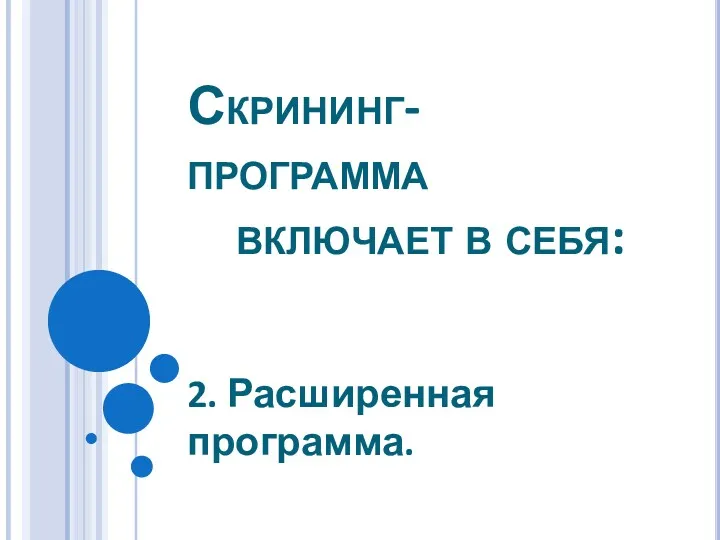 Скрининг-программа включает в себя: 2. Расширенная программа.