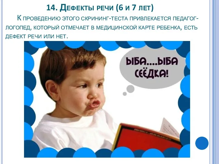 14. Дефекты речи (6 и 7 лет) К проведению этого