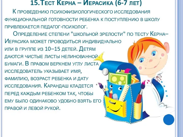 15.Тест Керна – Иерасика (6-7 лет) К проведению психофизиологического исследования