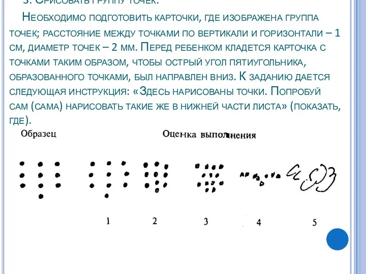 3. Срисовать группу точек. Необходимо подготовить карточки, где изображена группа