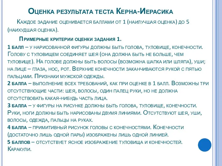 Оценка результата теста Керна-Иерасика Каждое задание оценивается баллами от 1