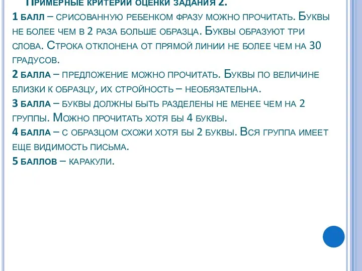 Примерные критерии оценки задания 2. 1 балл – срисованную ребенком