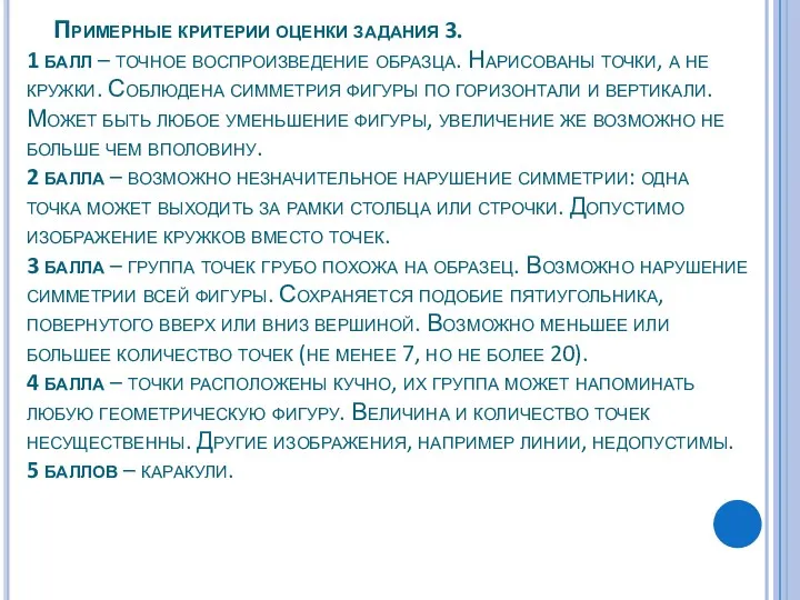 Примерные критерии оценки задания 3. 1 балл – точное воспроизведение