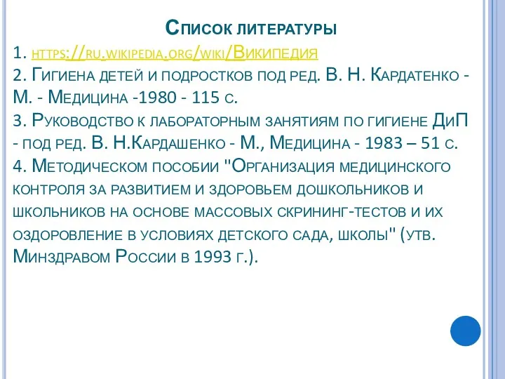 Список литературы 1. https://ru.wikipedia.org/wiki/Википедия 2. Гигиена детей и подростков под