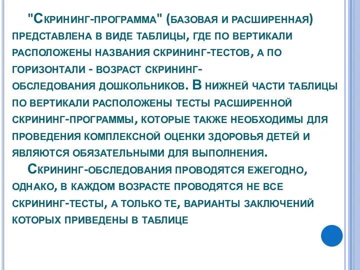 "Скрининг-программа" (базовая и расширенная) представлена в виде таблицы, где по