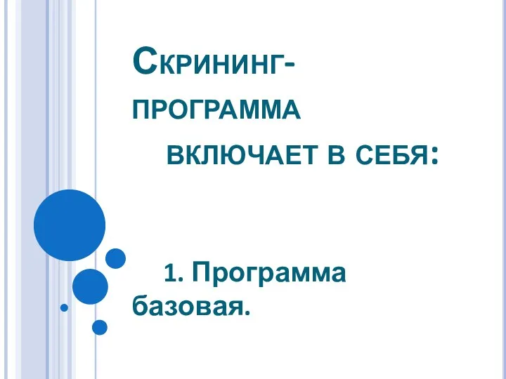 Скрининг-программа включает в себя: 1. Программа базовая.