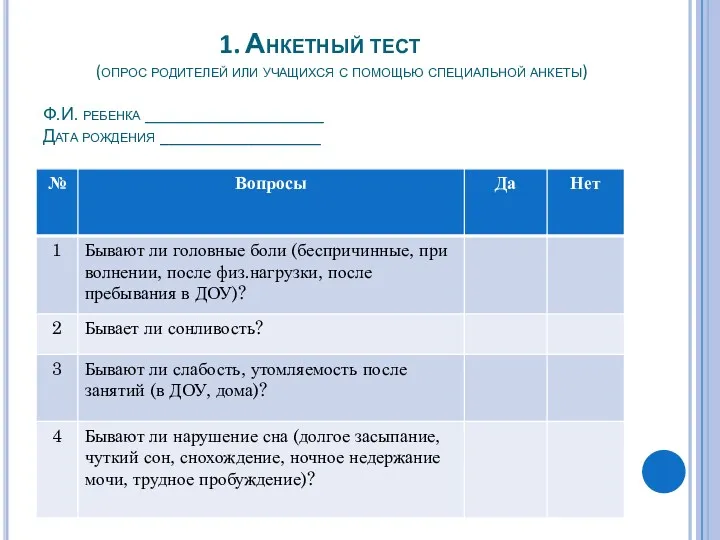 1. Анкетный тест (опрос родителей или учащихся с помощью специальной