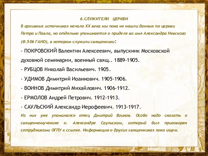 Название презентации 6.СЛУЖИТЕЛИ ЦЕРКВИ В архивных источниках начала XX века