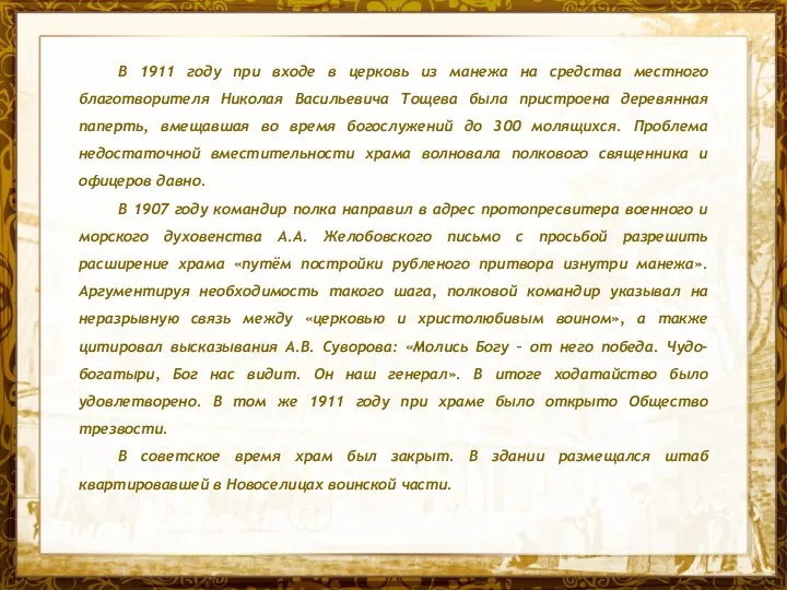 Название презентации В 1911 году при входе в церковь из