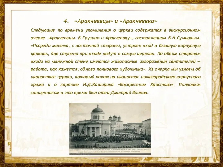 Название презентации «Аракчеевцы» и «Аракчеевка» Следующие по времени упоминания о