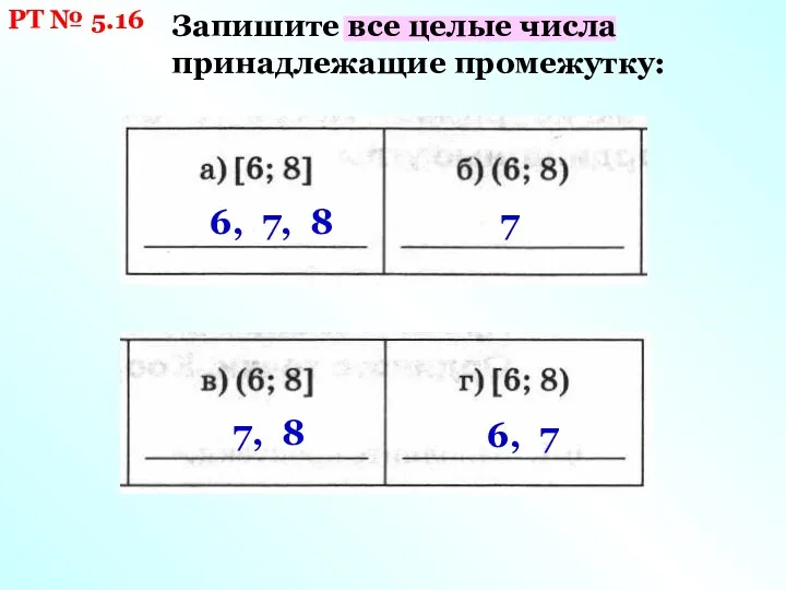 РТ № 5.16 Запишите все целые числа принадлежащие промежутку: 6,