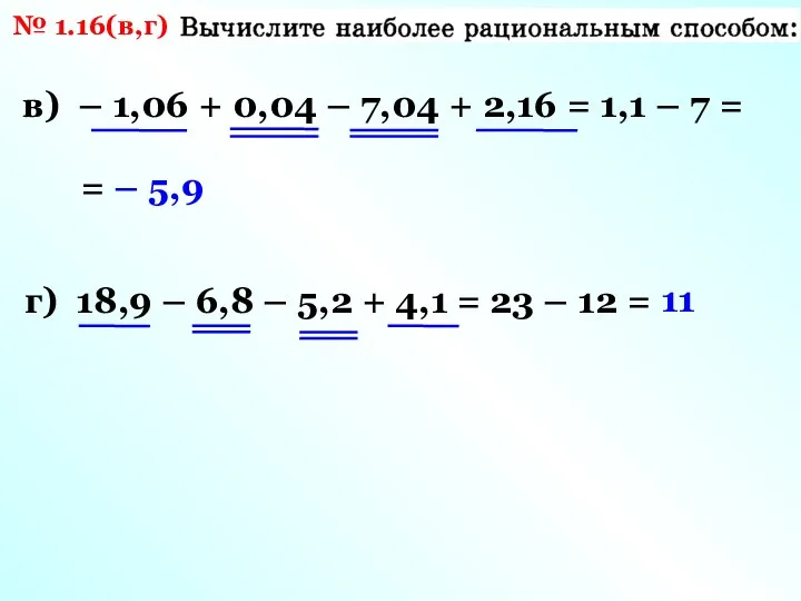 в) – 1,06 + 0,04 – 7,04 + 2,16 =