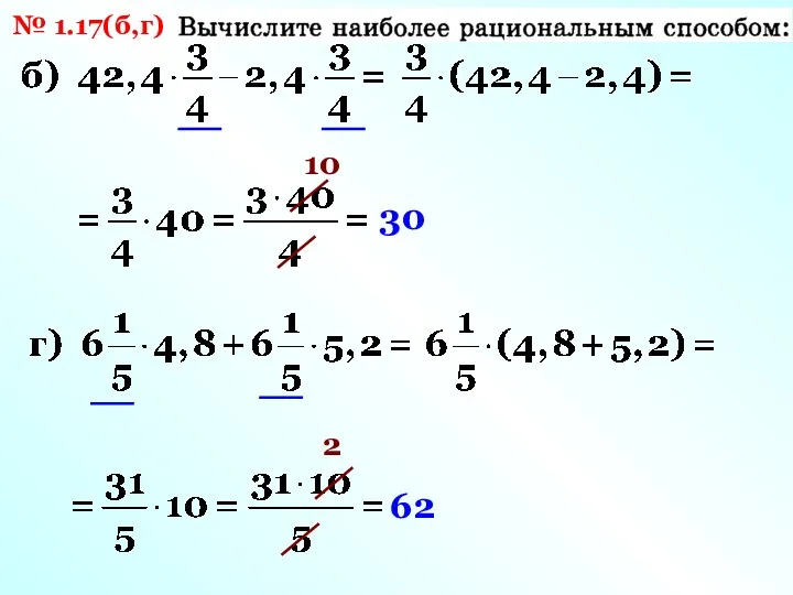 № 1.17(б,г) 2 62 10 30