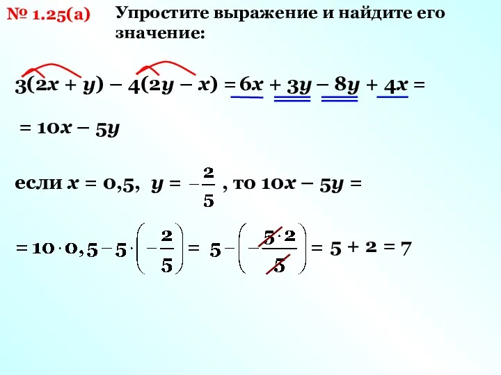 № 1.25(а) Упростите выражение и найдите его значение: 3(2х +