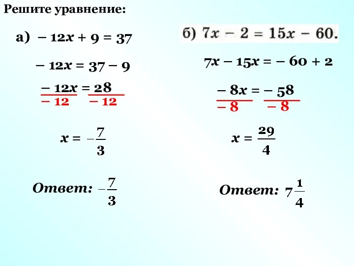 а) – 12х + 9 = 37 – 12х =