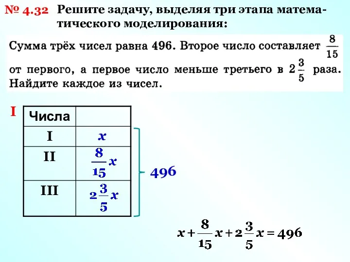 № 4.32 I Решите задачу, выделяя три этапа матема- тического моделирования: x 496