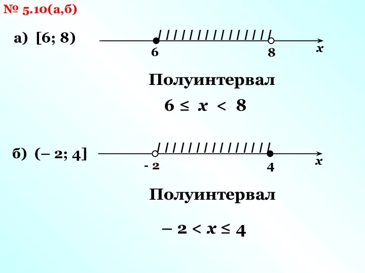 № 5.10(а,б) а) [6; 8) I I I I I