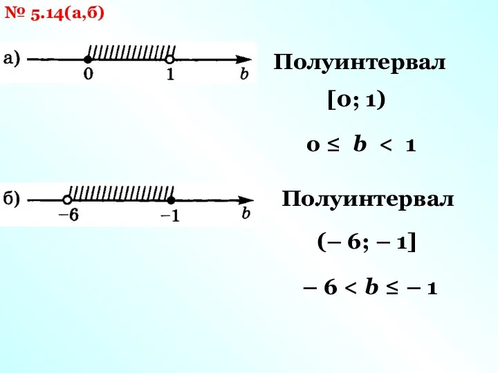 № 5.14(а,б) Полуинтервал [0; 1) о ≤ b Полуинтервал (– 6; – 1] – 6