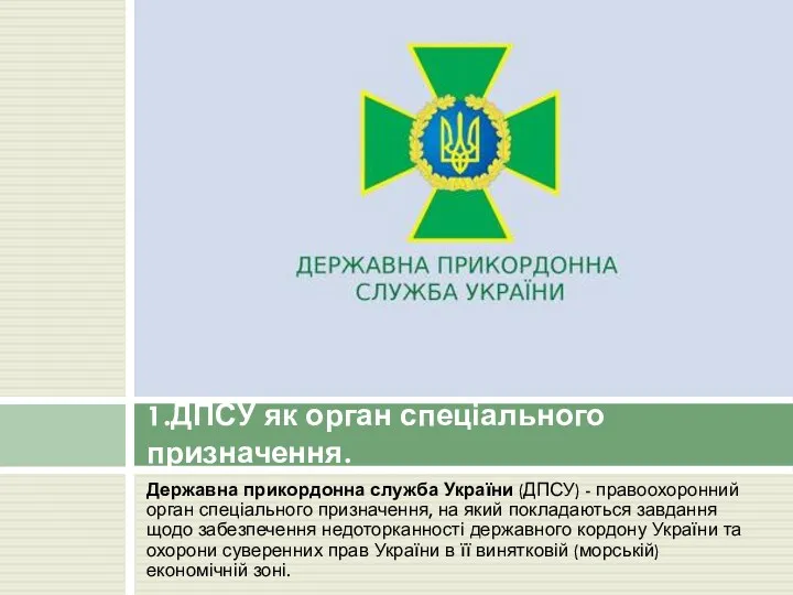Державна прикордонна служба України (ДПСУ) - правоохоронний орган спеціального призначення, на який покладаються
