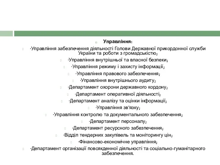 Управління: ·Управління забезпечення діяльності Голови Державної прикордонної служби України та роботи з громадськістю;