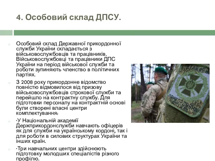 4. Особовий склад ДПСУ. Особовий склад Державної прикордонної служби України складається з військовослужбовців