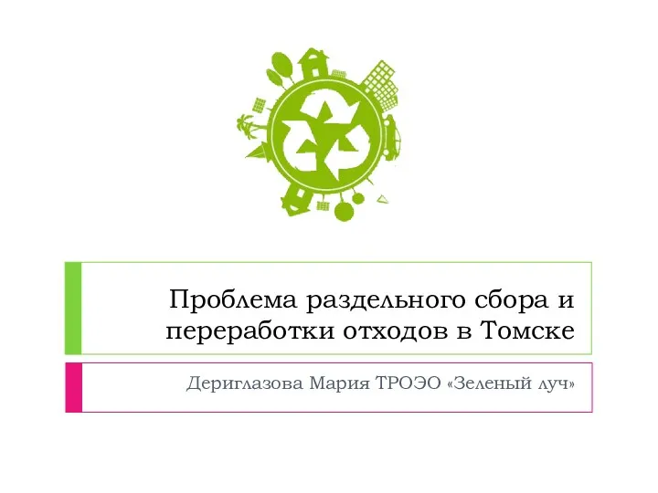 Проблема раздельного сбора и переработки отходов в Томске