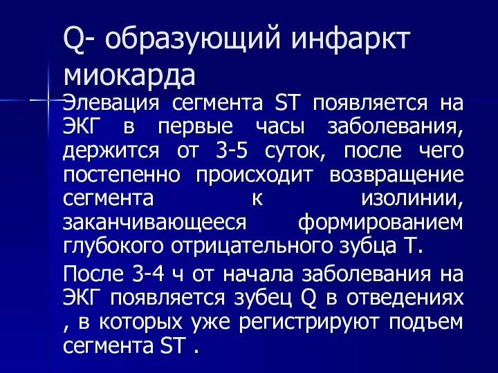 Q- образующий инфаркт миокарда Элевация сегмента ST появляется на ЭКГ в первые часы