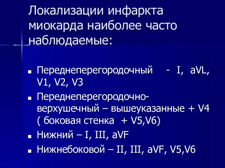 Локализации инфаркта миокарда наиболее часто наблюдаемые: Переднеперегородочный - I, aVL, V1, V2, V3