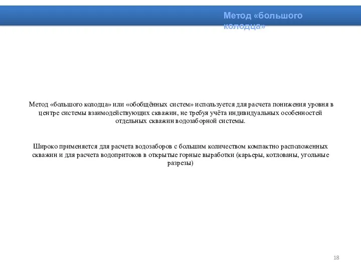 Метод «большого колодца» или «обобщённых систем» используется для расчета понижения