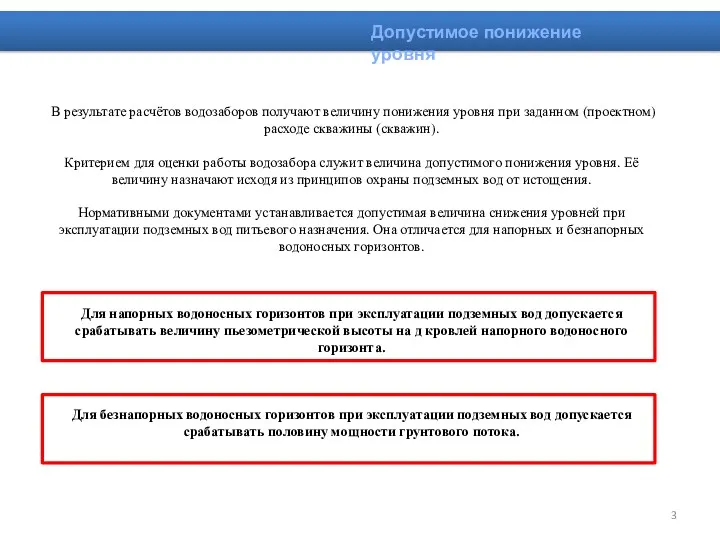 В результате расчётов водозаборов получают величину понижения уровня при заданном