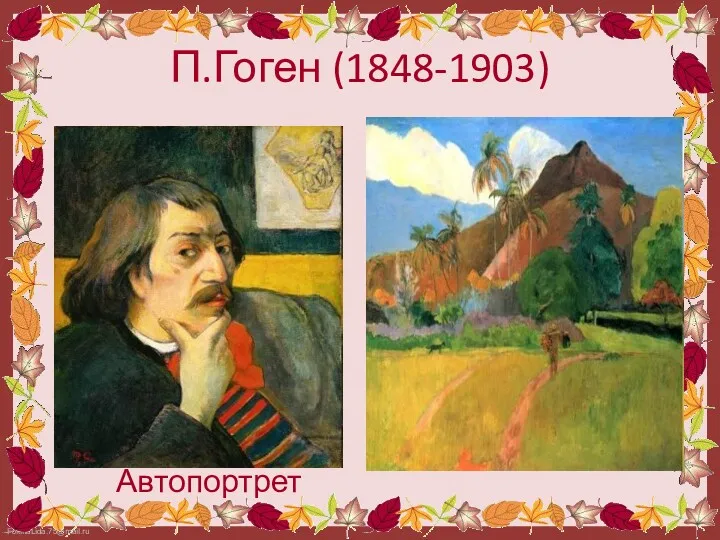 П.Гоген (1848-1903) Автопортрет