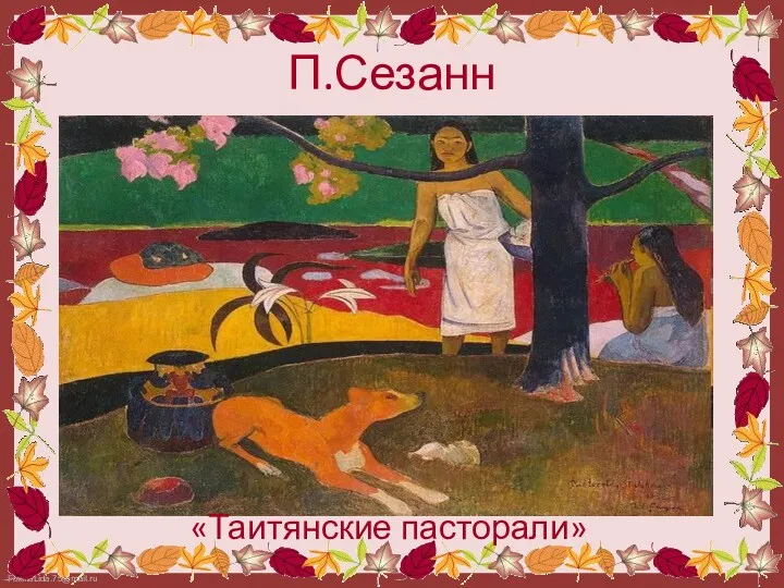 П.Сезанн «Таитянские пасторали»