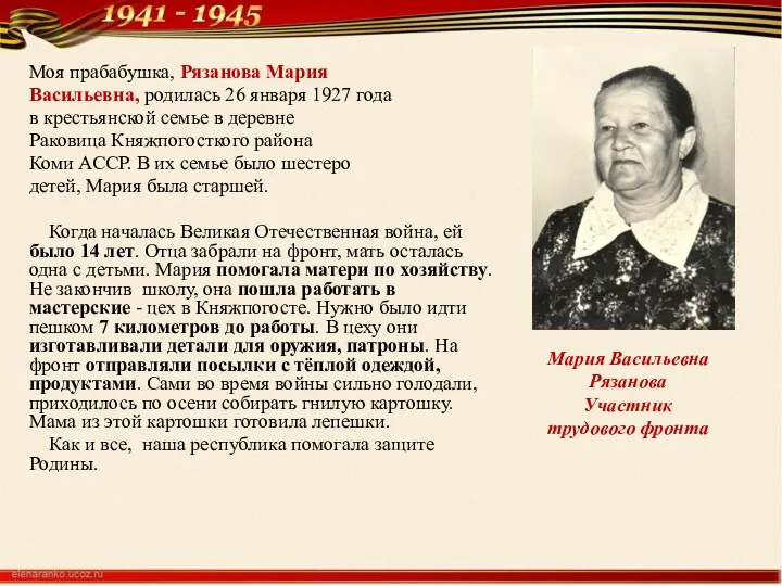 Моя прабабушка, Рязанова Мария Васильевна, родилась 26 января 1927 года в крестьянской семье