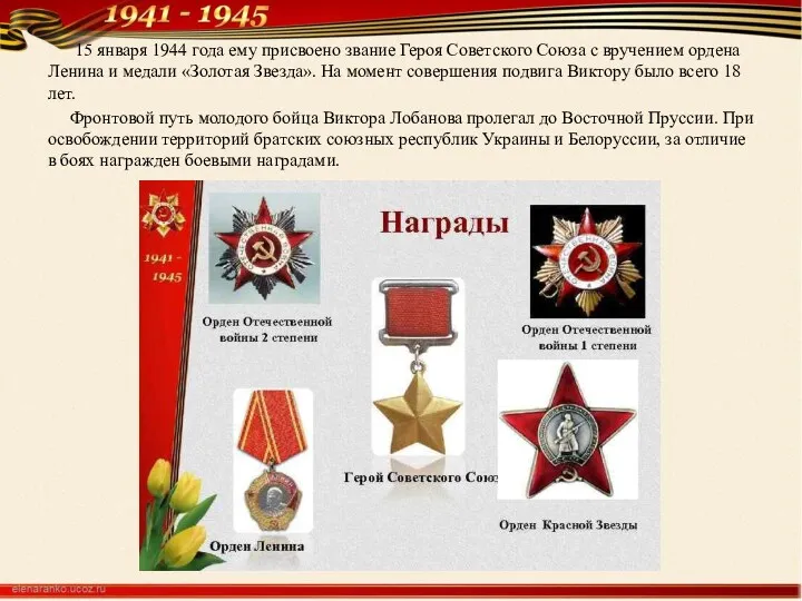 15 января 1944 года ему присвоено звание Героя Советского Союза с вручением ордена