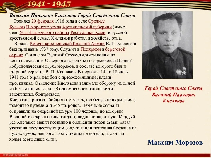 Василий Павлович Кисляков Герой Советского Союза Родился 20 февраля 1916 года в селе
