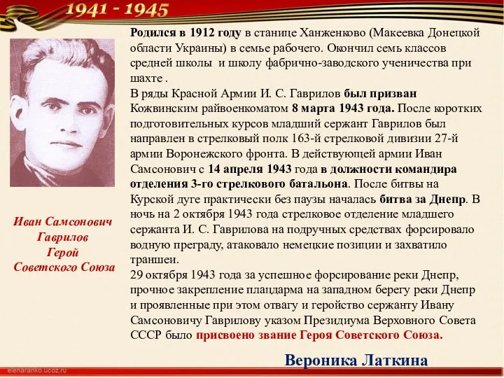 Иван Самсонович Гаврилов Герой Советского Союза Родился в 1912 году в станице Ханженково