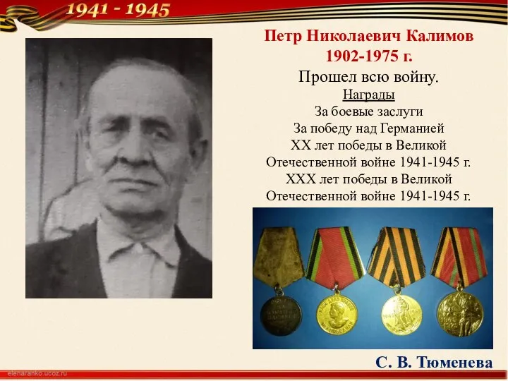 Петр Николаевич Калимов 1902-1975 г. Прошел всю войну. Награды За боевые заслуги За