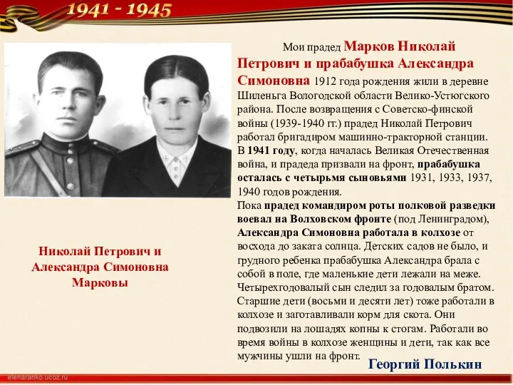 Мои прадед Марков Николай Петрович и прабабушка Александра Симоновна 1912 года рождения жили