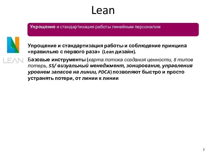 Lean Упрощение и стандартизация работы линейным персоналом Упрощение и стандартизация